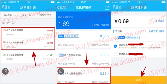 手机QQ10号新一期100%送0.68元理财通红包 买入活期可提现
